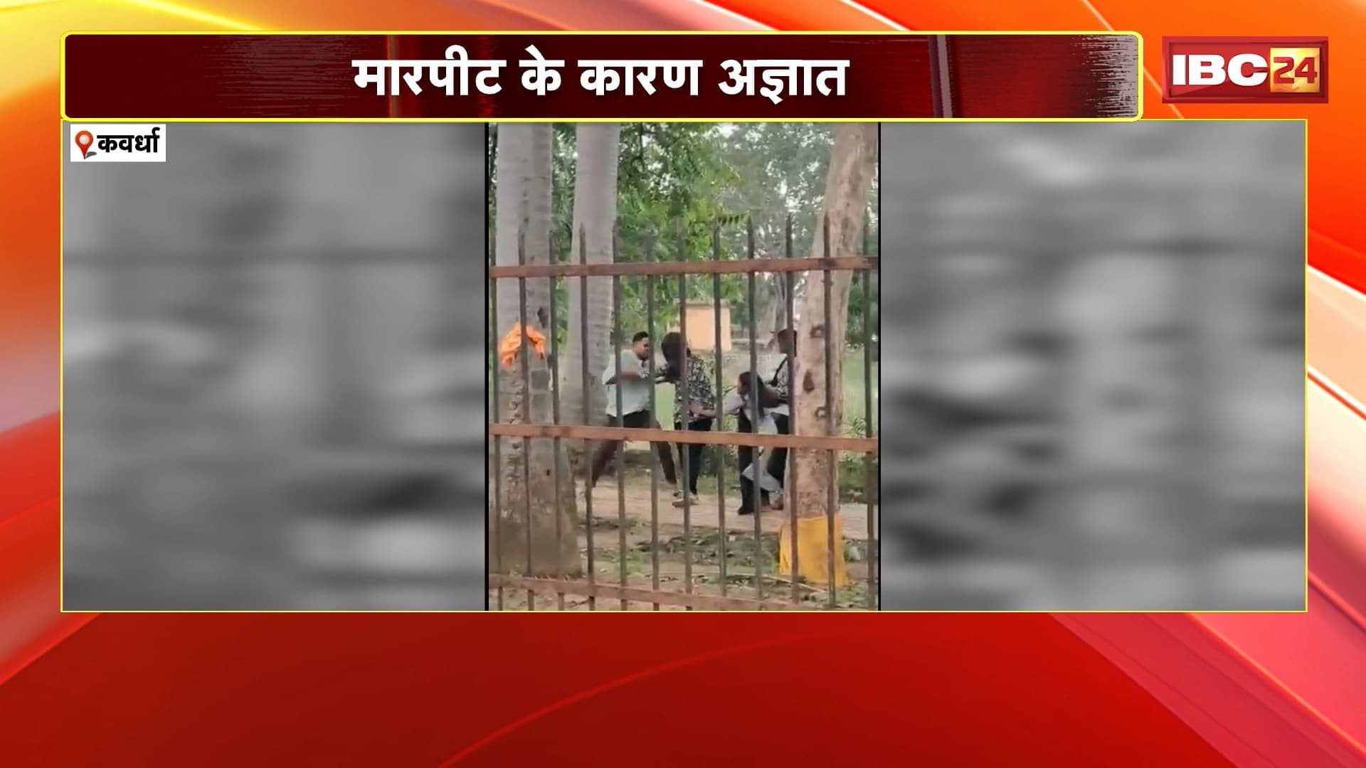 Kawardha Crime News: युवक अउ युवती के बीच होइस जमके मारपीट। मारपीट के कारण फिलहाल अज्ञात हे। मारपीट के Video होवत हे Viral। कोतवाली थाने के रेवाबंध गार्डन के मामला