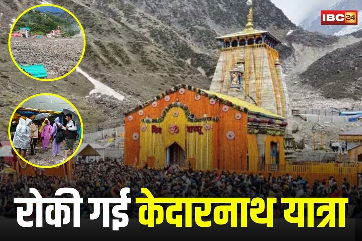 Kedarnath Yatra Suspended: उत्तराखंड में भारी बारिश से हाहाकार! केदारनाथ यात्रा अस्थाई रूप से रोकी गई, श्रद्धालुओं से अपील- सुरक्षित स्थानों पर ही ठहरें