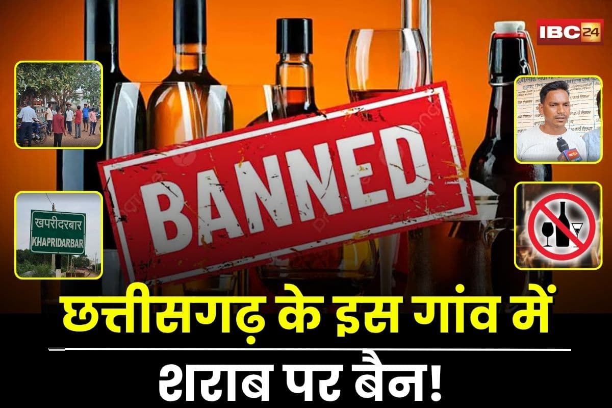 Khairagarh Liquor Ban: छत्तीसगढ़ के इस गांव में शराब पर बैन! बेचोगे तो 20 हजार जुर्माना, बताओगे तो 5 हजार इनाम, और सामाजिक बहिष्कार भी तय