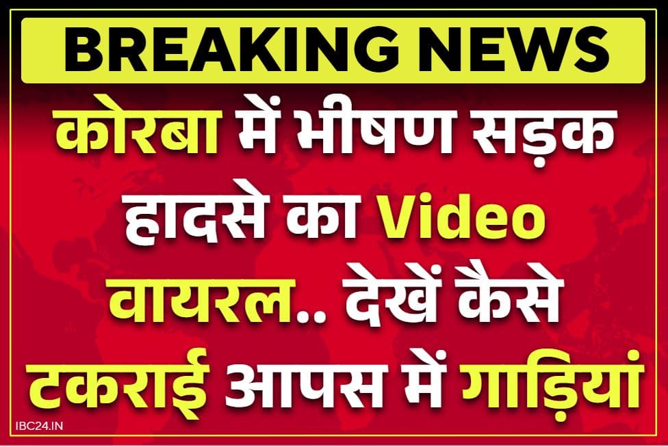 Korba Road Accident Viral Video: कोरबा में भीषण हादसे का Video सोशल मीडिया पर वायरल.. टकराई गाड़ियां तो सड़क पर इस गिरे बाइकर्स, आप भी देखें