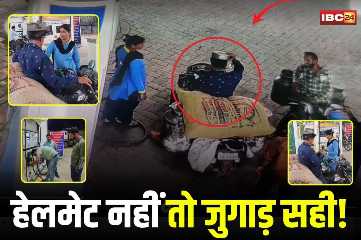 MP News: हेलमेट नहीं तो जुगाड़ सही! दूध की टंकी का ढक्कन पहन पहुंचा पेट्रोल भरवाने, वीडियो वायरल होने पर पंप सील