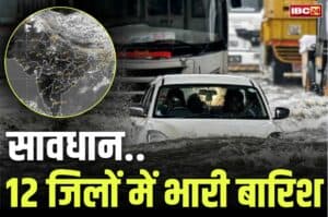 MP Today Weather Report: आज से प्रदेशभर में मूसलाधार बारिश की चेतावनी.. IMD ने जारी किया 12 जिलों के लिए अलर्ट, यात्रा से पहले देखें लें मौसम का हाल