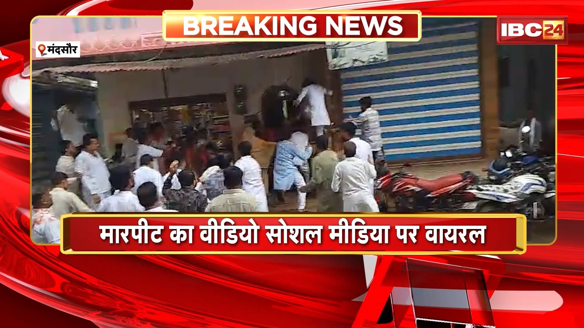 Mandsaur Crime News : जमीन विवाद में दो पक्षों में खूनी संघर्ष। दोनों पक्षों ने ईंट-पत्थरों से एक-दूसरे पर किया हमला। मारपीट का Video Social Media पर हो रहा Viral