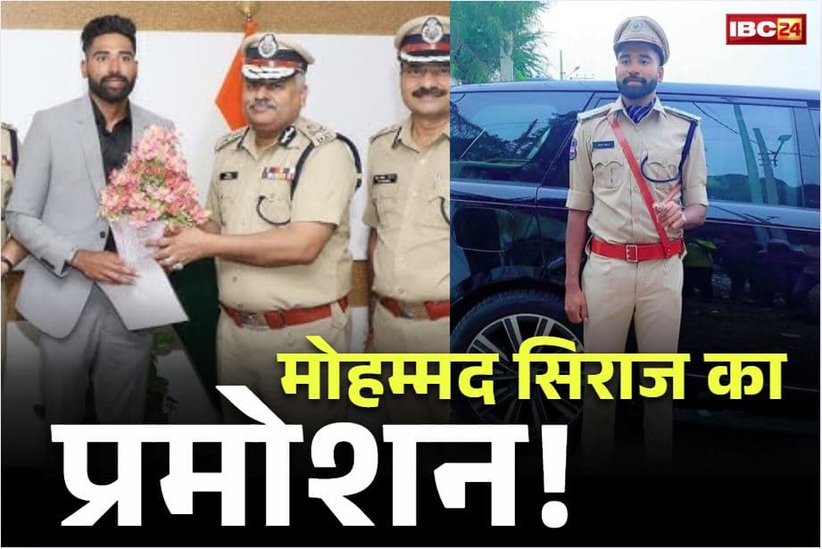 Mohmmed Siraj Stats: स्टार गेंदबाज मोहम्मद सिराज बनेंगे ACP!.. आखिरी टेस्ट में शानदार प्रदर्शन के बाद प्रमोशन की उठी मांग