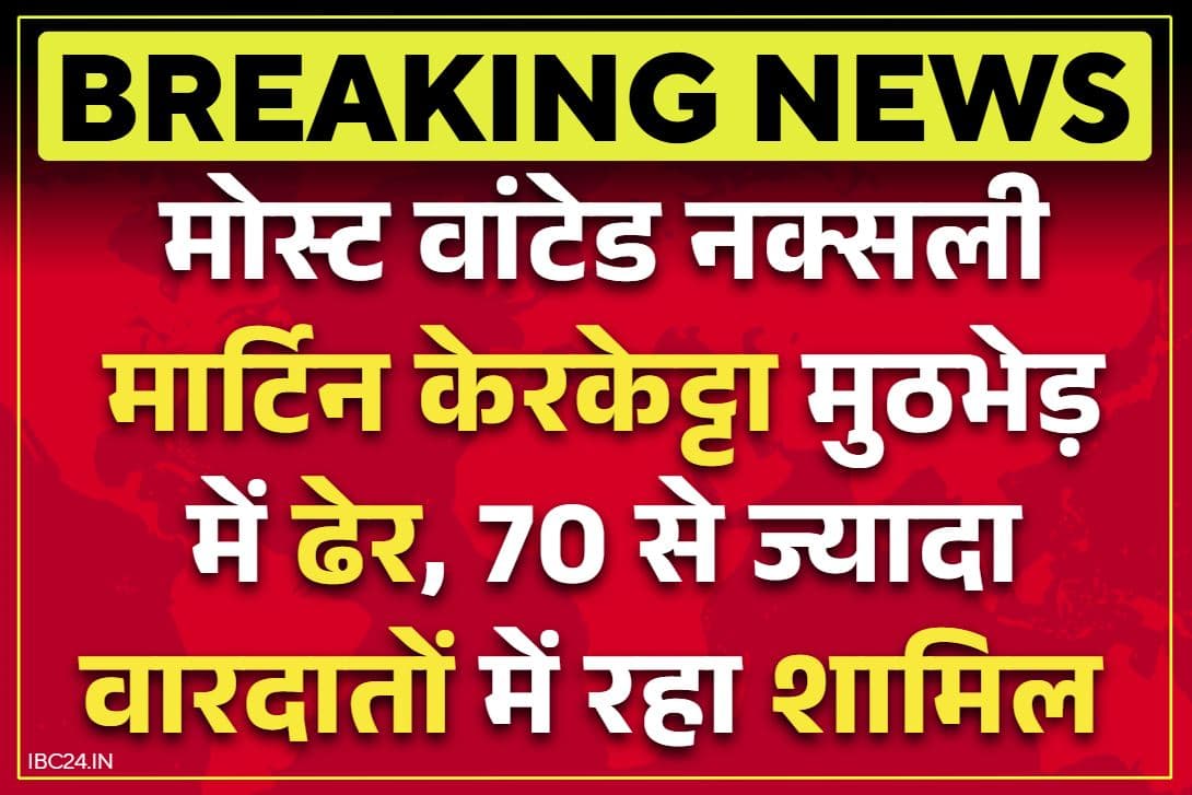 Most Wanted Naxalite Encounter: पैसे की लालच ने किया इस खूंखार नक्सली का काम तमाम.. 70 से ज्यादा खूनी वारदात, 15 लाख रुपये का इनाम