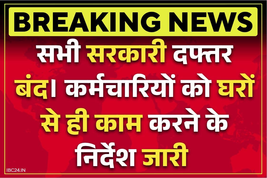 Work from Home Order: यहां सभी सरकारी और अर्ध-सरकारी दफ्तरों में छुट्टी का ऐलान.. कर्मचारियों को वर्क फ्रॉम होम के निर्देश भी जारी..