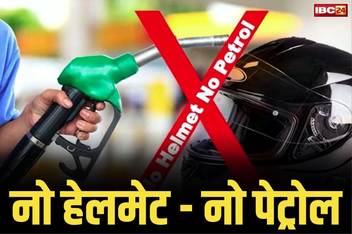 No helmet No petrol: छत्तीसगढ़ में भी ‘नो हेलमेट-नो पेट्रोल’ का नियम लागू!.. जिले में नहीं मिल रहा फ्यूल, पम्प मालिकों को कलेक्टर का ये है सख्त आदेश..