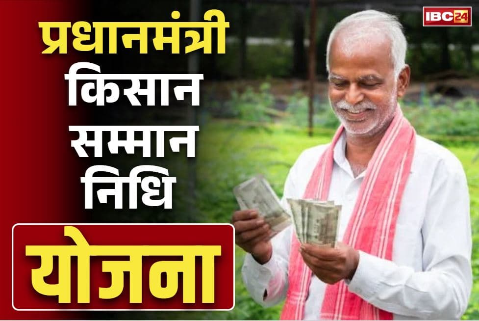 PM Kisan Samman Nidhi Status: आज बैंक खातों में आएगा सम्मान निधि का पैसा.. रक्षाबंधन से पहले किसानों को सरकार की बड़ी सौगात