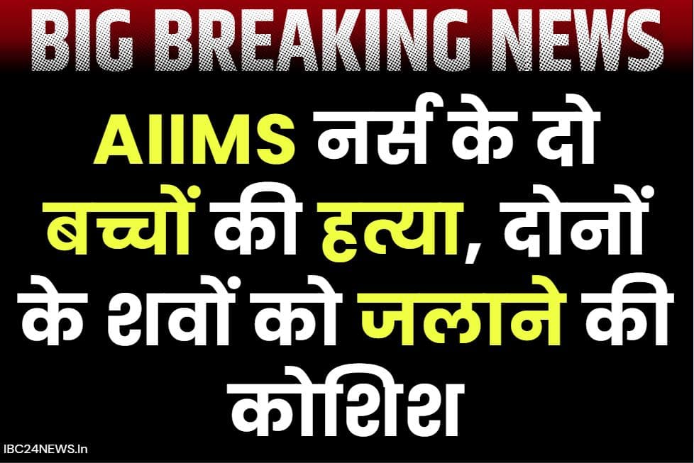 Double Blind Murder Case: एम्स के नर्स के बेटे-बेटी की निर्ममता से हत्या.. कातिलों ने इस तरह उतारा मौत के घाट, बिस्तर में ही जला दी लाश
