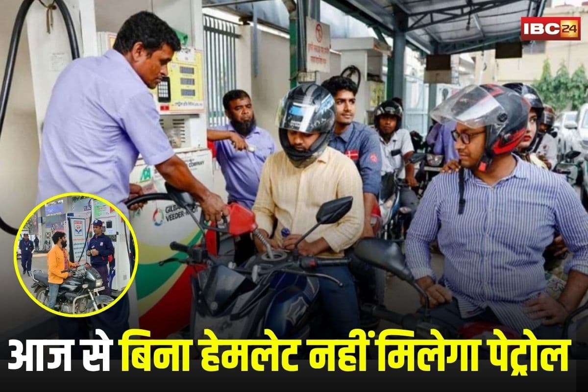 Petrol Pump Rules 2025: आज से बिना हेमलेट नहीं मिलेगा पेट्रोल, सभी पंपों में प्रशासन का सख्त आदेश लागू, जान लीजिए क्या है नया नियम