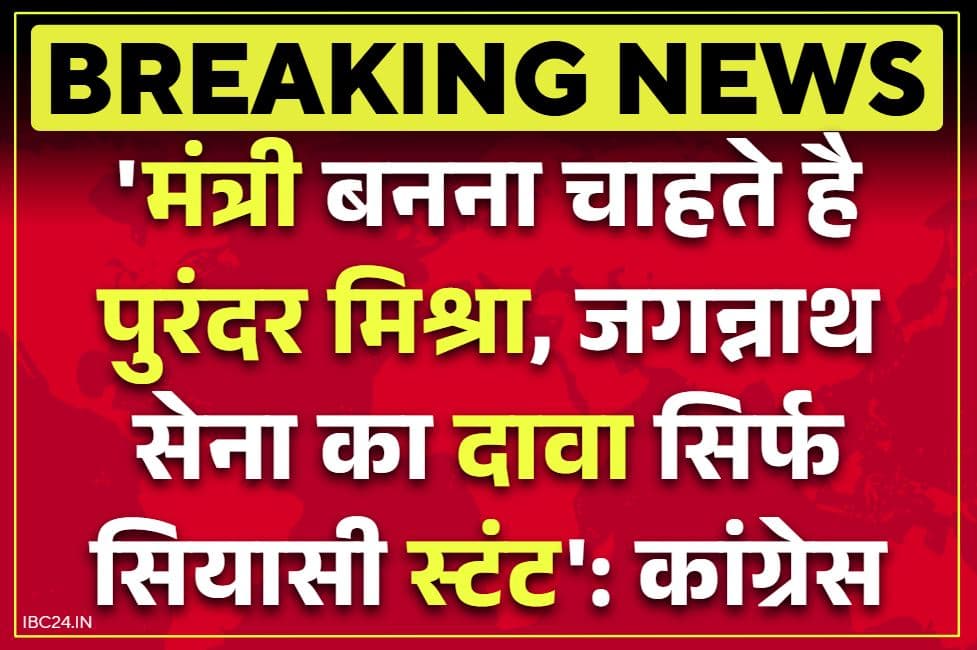 Purandar Mishra Jagannath Sena: ‘पुरंदर मिश्रा मंत्री बनने के लिए अपना नंबर बढ़ा रहे हैं’.. धर्मांतरण के खिलाफ अभियान छेड़ते ही कांग्रेस के निशाने पर विधायक