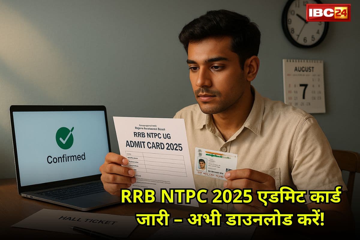 RRB NTPC UG Admit Card 2025 जारी: यहां से डाउनलोड करें रेलवे NTPC 12वीं लेवल की परीक्षा का एडमिट कार्ड