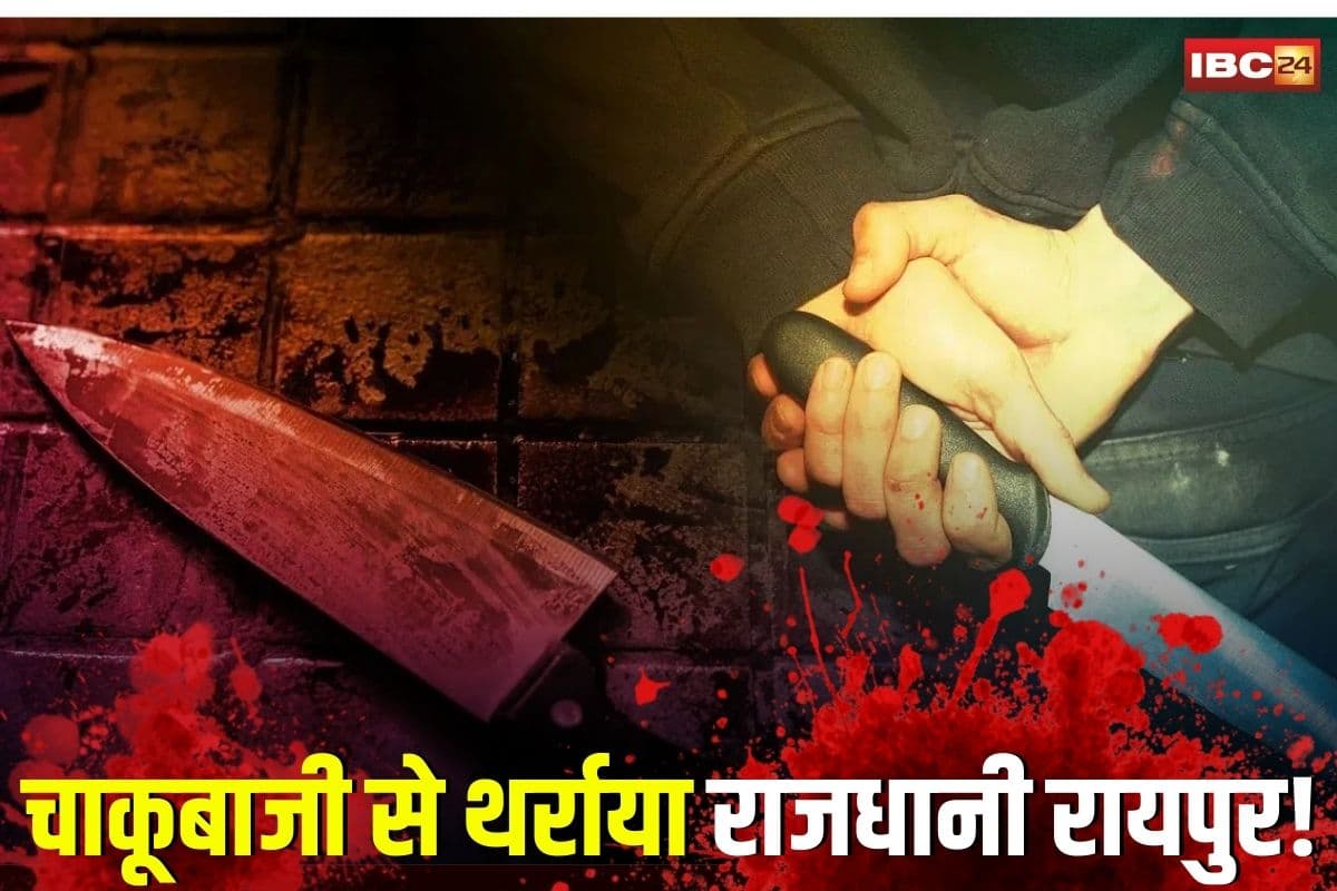 Raipur Chakubaji News: चाकूबाजी से थर्राया राजधानी रायपुर! मामूली बात पर 15 लोगों ने युवक को घेरा और मार दिए चाकू, मामा को भी नहीं छोड़ा, CCTV फुटेज आया सामने