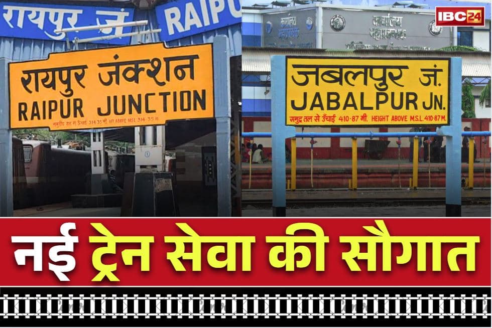 Raipur-Jabalpur New Train News: रायपुर को कल बड़ी सौगात.. दशकों बाद शुरू हो रही जबलपुर के लिए सीधी ट्रेन, देखें टाइमिंग, किराया और स्टॉपेज