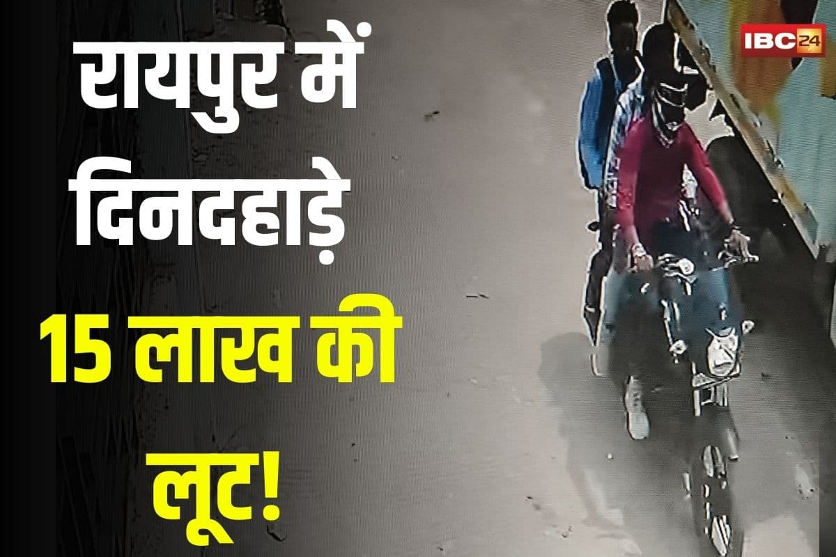 Raipur News: रायपुर में दिनदहाड़े 15 लाख की लूट! कारोबारी के बदलते बयान से पुलिस भी हैरान, CCTV में कैद नकाबपोश लुटेरे