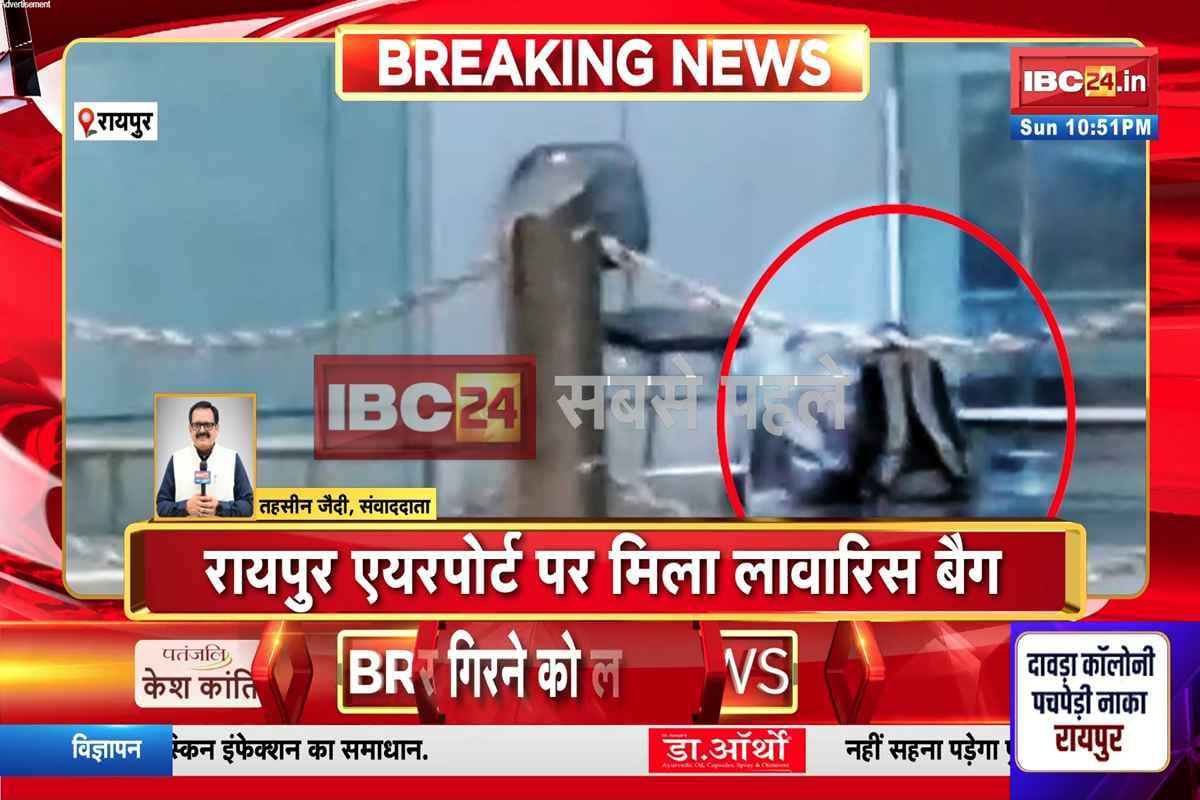 Raipur News: रायपुर एयरपोर्ट पर मचा हड़कंप! इस जगह मिला लावारिस बैग, बम निरोधक दस्ते की जांच जारी