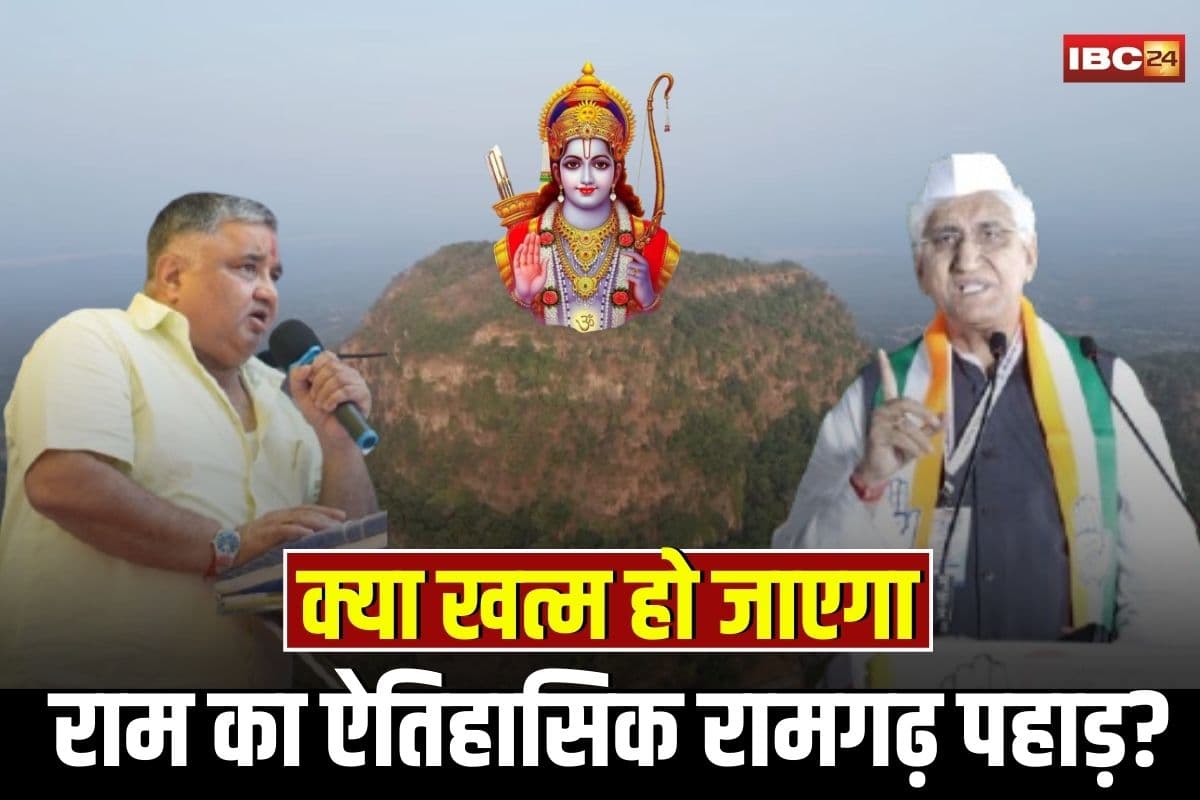 Ramgarh Hill Surguja: क्या खत्म हो जाएगा राम का ऐतिहासिक रामगढ़? कोयला खदानों से कांप रही पहाड़ी, भड़क उठी राजनीति
