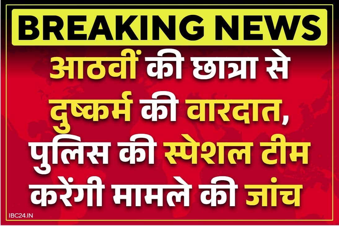 Chhattisgarh Crime News: छत्तीसगढ़ के इस जिले में आठवीं की छात्रा के साथ दुष्कर्म की वारदात.. पीड़िता ने टीचर को बताई हैरान करने वाली बात