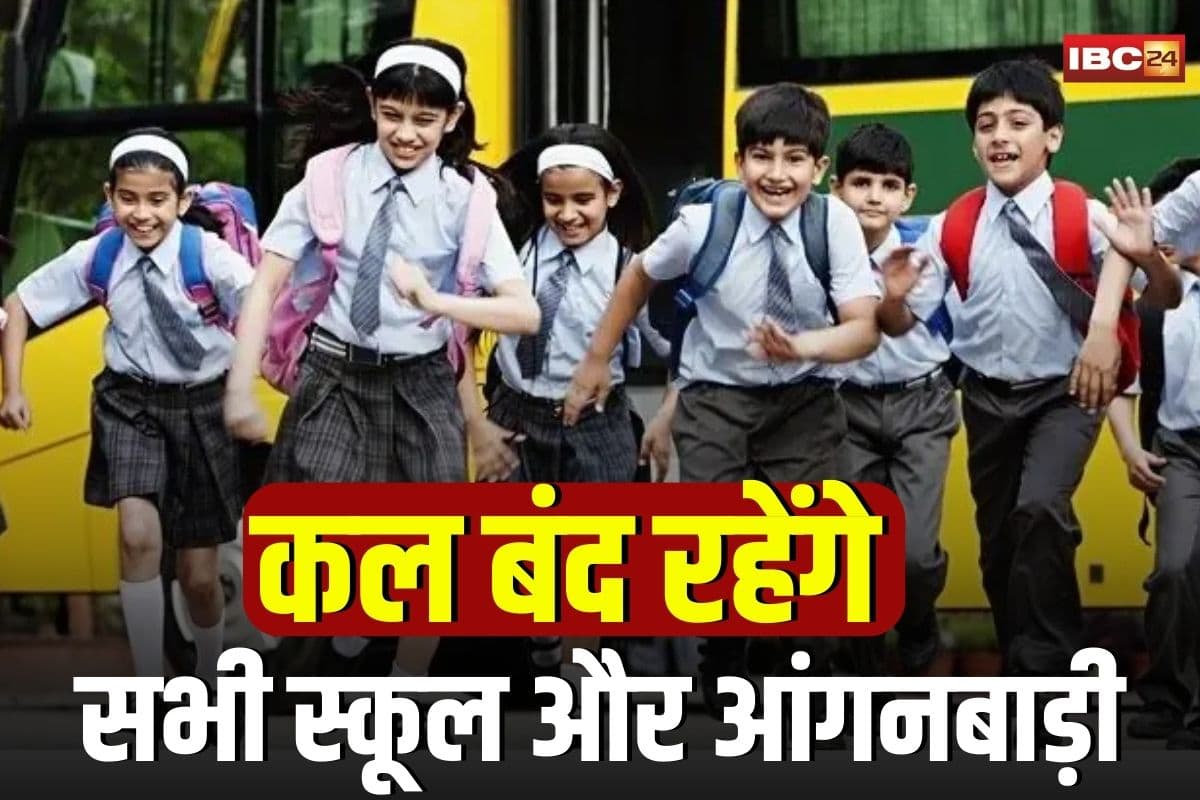 School Closed News: कल बंद रहेंगे सभी स्कूल और आंगनबाड़ी, खुले रहने पर होगा तगड़ा एक्शन, इस वजह से प्रशासन ने लिया बड़ा फैसला