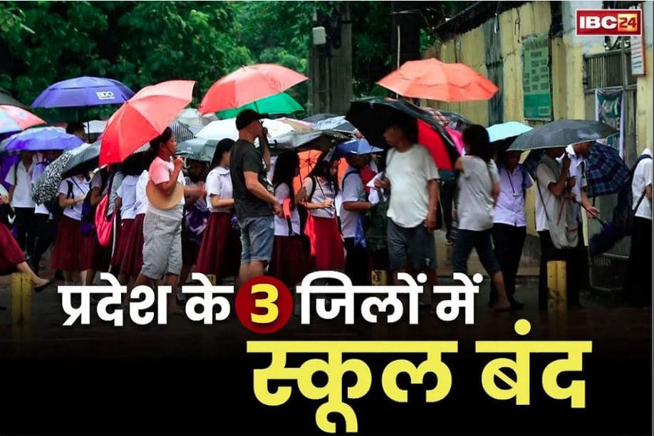 School Closed Today News: तीन जिलों के स्कूलों में कलेक्टर ने किया छुट्टी का ऐलान.. बच्चों को घरों में रखने की अपील, आँगनवाड़ी भी बंद..