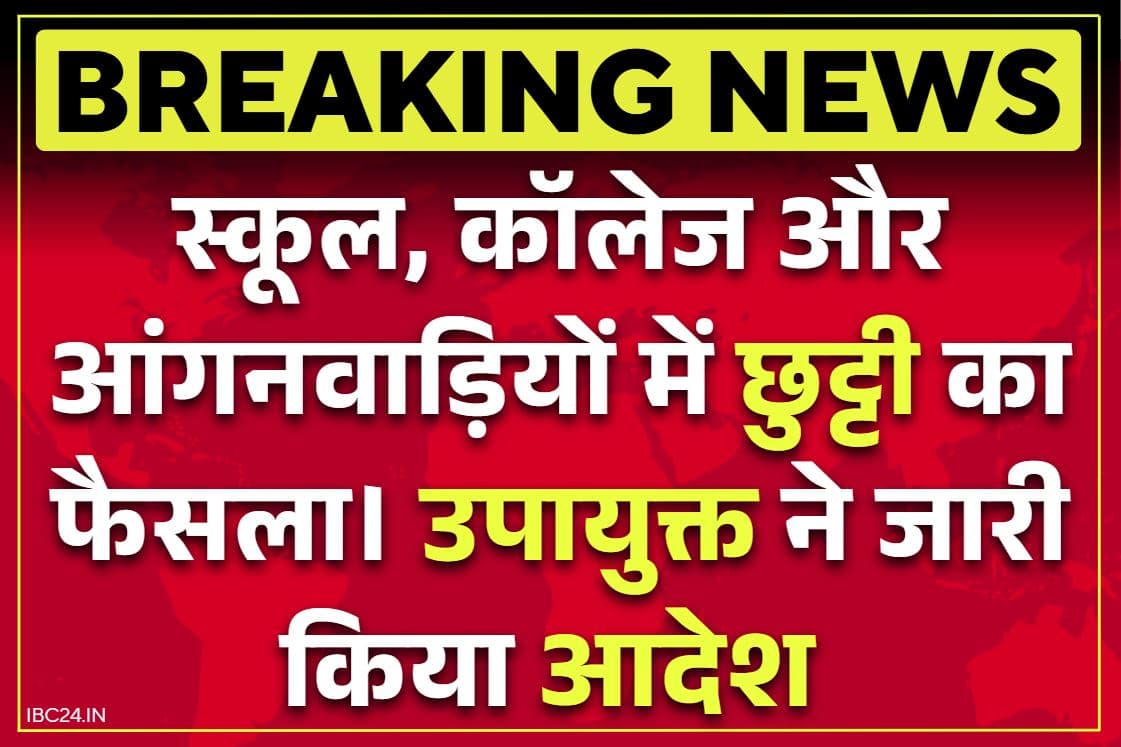 School and College Closed: स्कूल कॉलेज और आंगनवाड़ियों को पूरी तरह बंद करने का आदेश.. अचानक लिया गया बड़ा फैसला, पुलिस और प्रशासन पूरी तरह सतर्क..