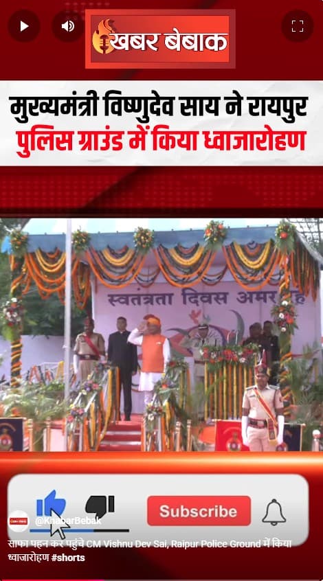 साफा पहन कर पहुंचे CM Vishnu Dev Sai, Raipur Police Ground में किया ध्वाजारोहण
