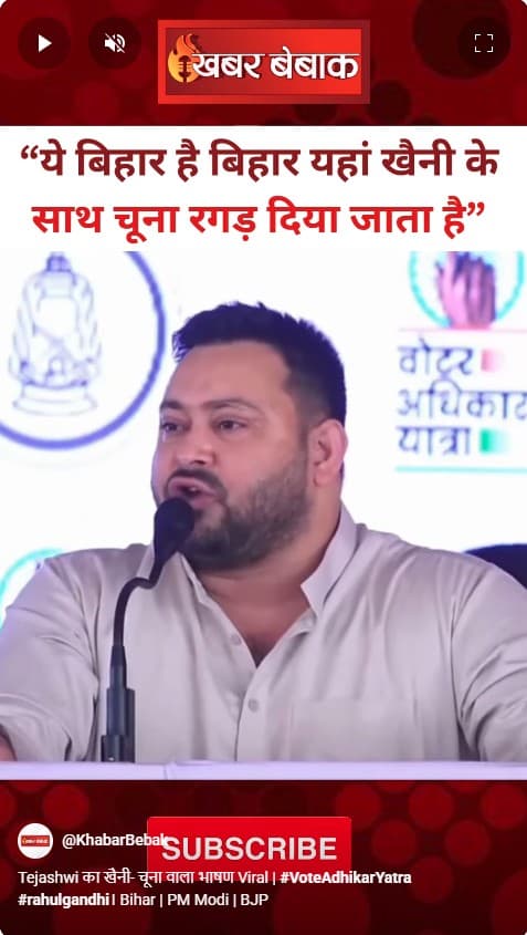 Tejashwi का खैनी- चूना वाला भाषण Viral