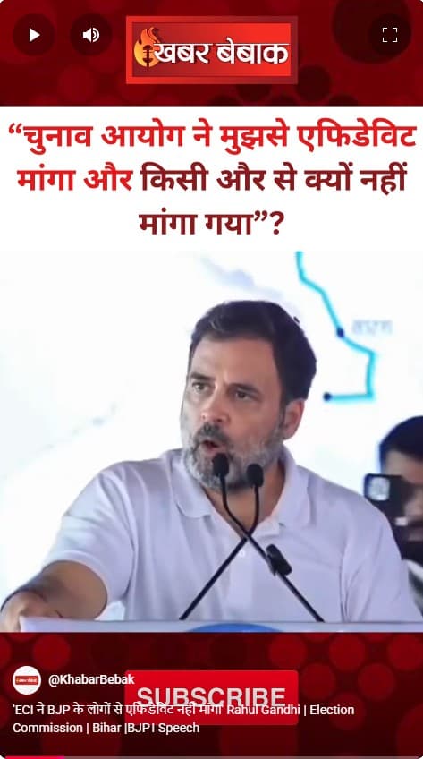 ‘ECI ने BJP के लोगों से एफिडेविट नहीं मांगा’ Rahul Gandhi | Election Commission | Bihar |BJP। Speech