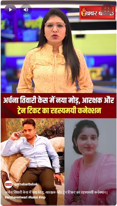 अर्चना तिवारी केस में नया मोड़, आरक्षक और ट्रेन टिकट का रहस्यमयी कनेक्शन | Archana Tiwari Missing Update