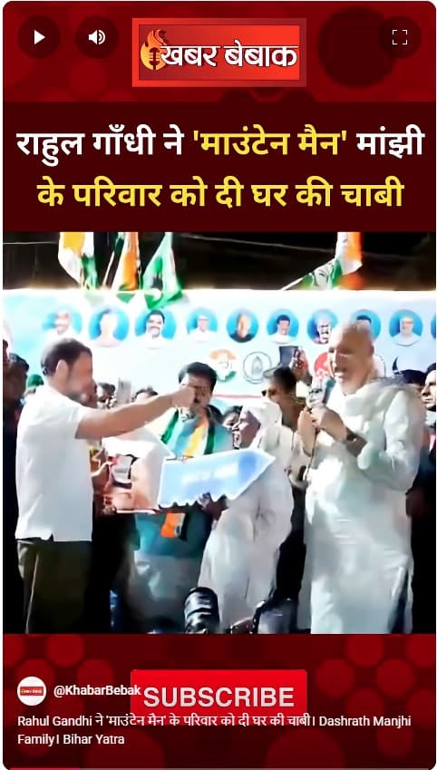 Rahul Gandhi ने ‘माउंटेन मैन’ के परिवार को दी घर की चाबी। Dashrath Manjhi Family। Bihar Yatra