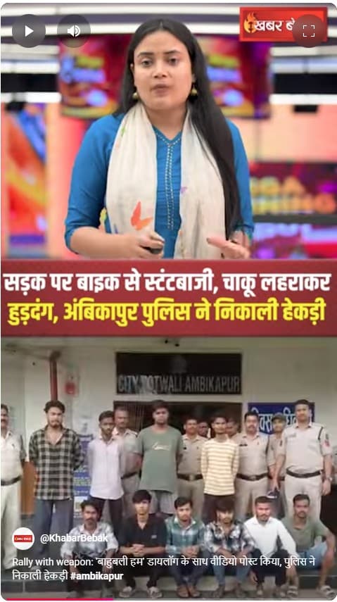 Rally with weapon: ‘बाहुबली हम’ डायलॉग के साथ वीडियो पोस्ट किया, पुलिस ने निकाली हेकड़ी