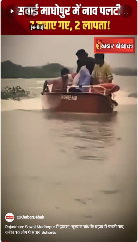 Rajasthan: Sawai Madhopur में हादसा, सूरवाल बांध के बहाव में पलटी नाव, करीब 10 लोग थे सवार