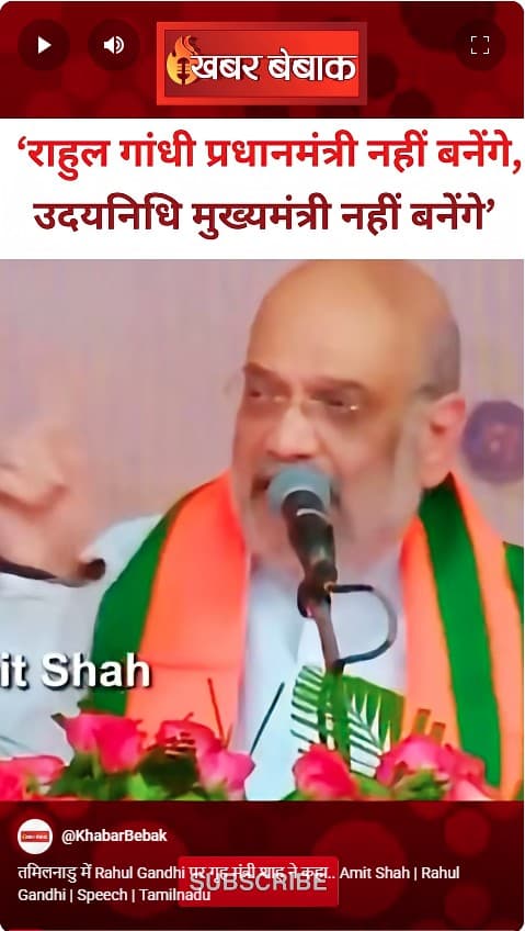 तमिलनाडु में Rahul Gandhi पर गृह मंत्री शाह ने कहा.. Amit Shah | Rahul Gandhi | Speech | Tamilnadu
