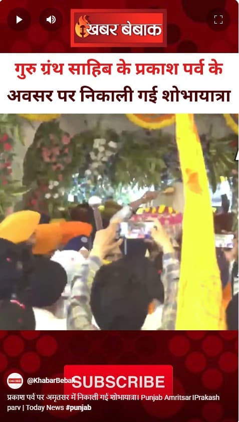 प्रकाश पर्व पर अमृतसर में निकाली गई शोभायात्रा। Punjab Amritsar।Prakash parv | Today News