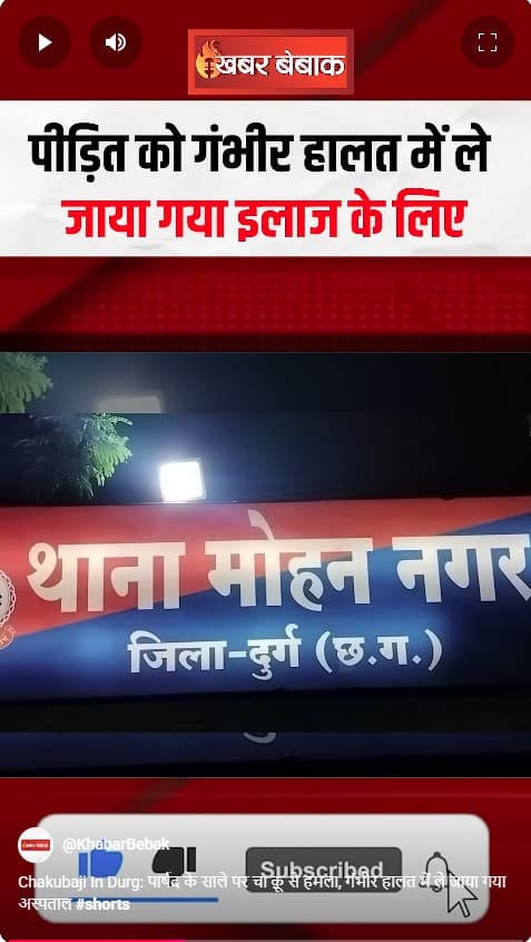 Chakubaji In Durg: पार्षद के साले पर चाकू से हमला, गंभीर हालत में ले जाया गया अस्पताल
