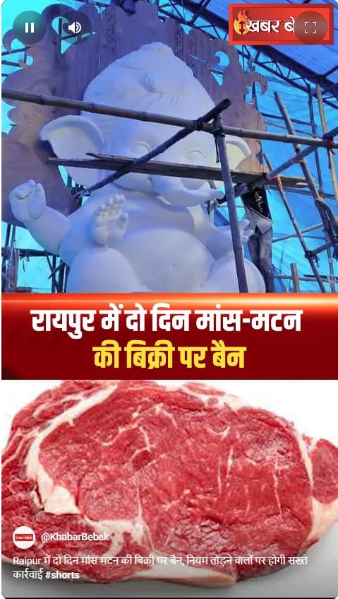 Raipur में दो दिन मांस-मटन की बिक्री पर बैन, नियम तोड़ने वालों पर होगी सख्त कार्रवाई