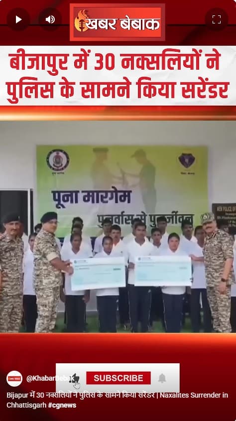 Bijapur में 30 नक्सलियों ने पुलिस के सामने किया सरेंडर | Naxalites Surrender in Chhattisgarh