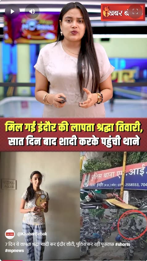 7 दिन से लापता श्रद्धा शादी कर इंदौर लौटी, पुलिस कर रही पूछताछ