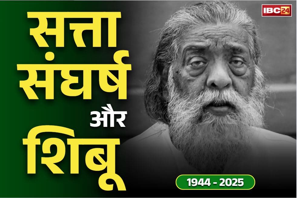 Shibu Soren Passes Away: बेहद उतार-चढ़ाव भरा रहा शिबू सोरेन का सियासी जीवन.. कभी केंद्रीय मंत्री तो कभी मुख्यमंत्री पद से देना पड़ा इस्तीफा