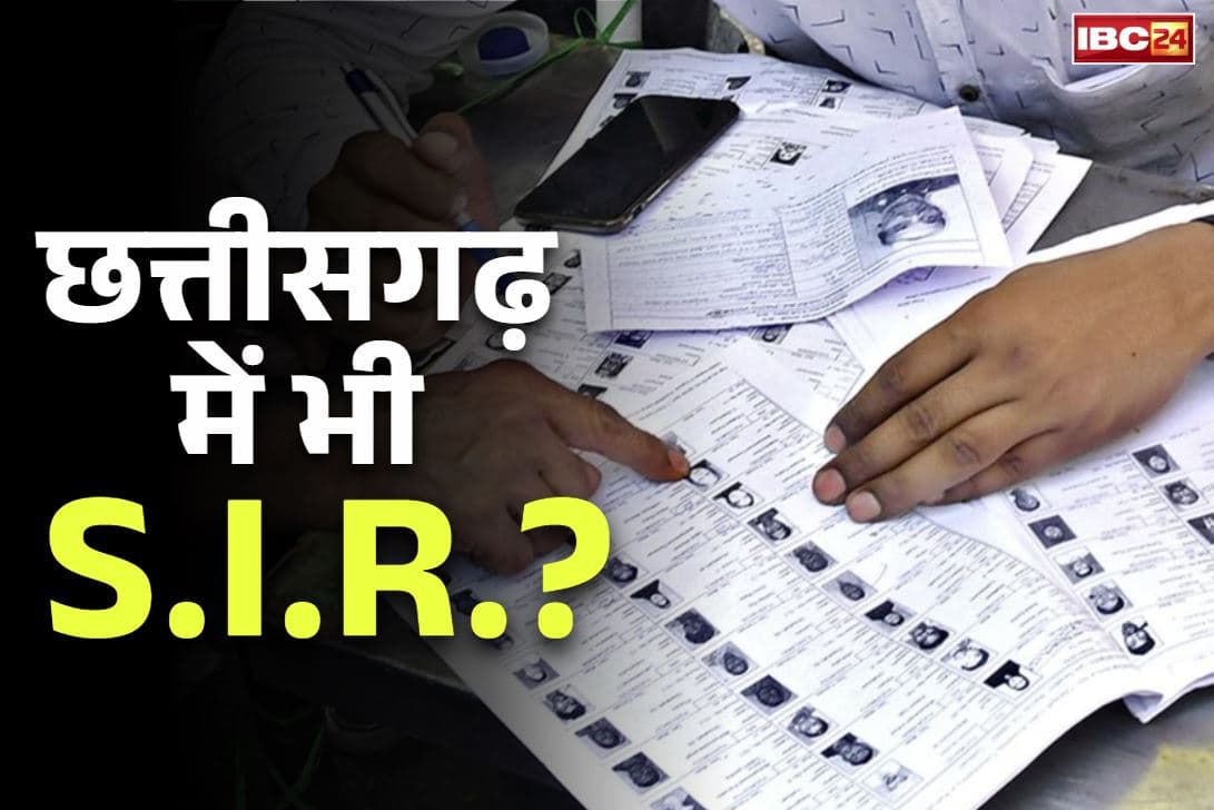 Special Intensive Revision in CG: बिहार के तर्ज पर छत्तीसगढ़ में भी होगा SIR!.. इस दिग्गज नेता और पूर्व मंत्री ने दिया बड़ा बयान, आप भी पढ़ें