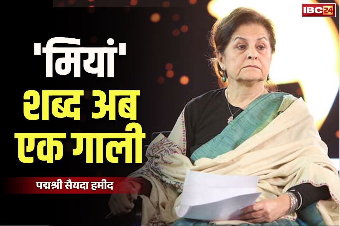 Syeda Hameed: छलका पद्मश्री सैयदा हामिद का दर्द.. कहा, ‘वे पहले ‘मियां’ को अच्छे अर्थों में कहते थे, लेकिन अब ‘मियां’ एक गाली जैसा’..