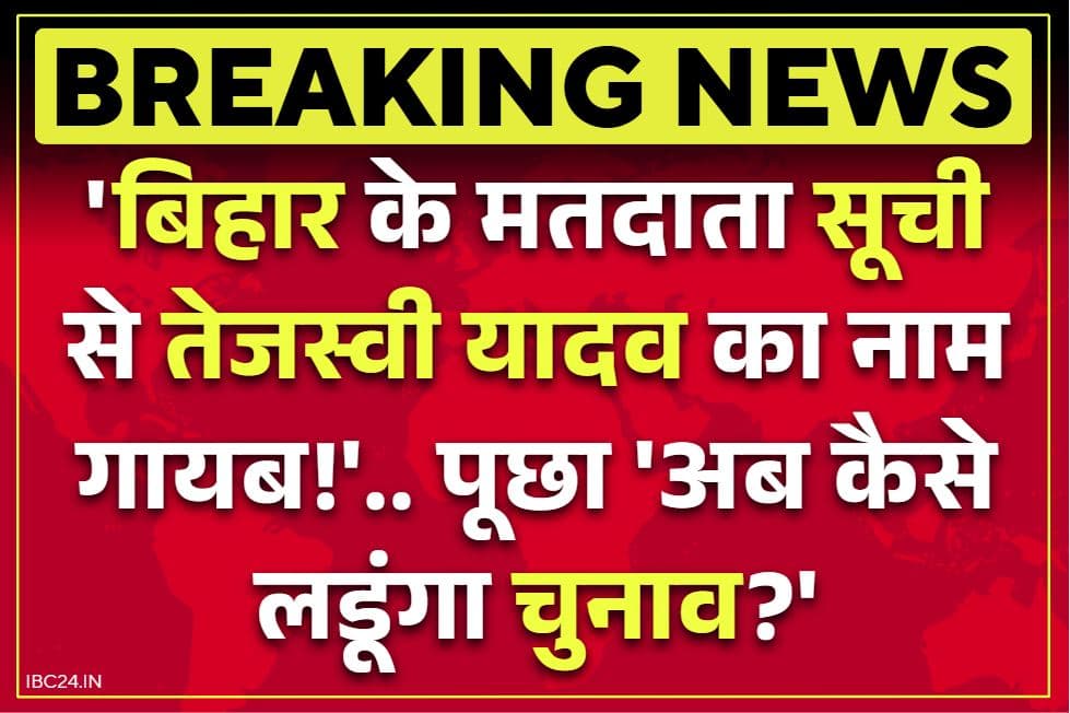 Tejashwi Yadav Voter List: बिहार के मतदाता लिस्ट तेजस्वी यादव का नाम गायब!.. राजद नेता ने पूछा, “अब कैसे लडूंगा चुनाव”..
