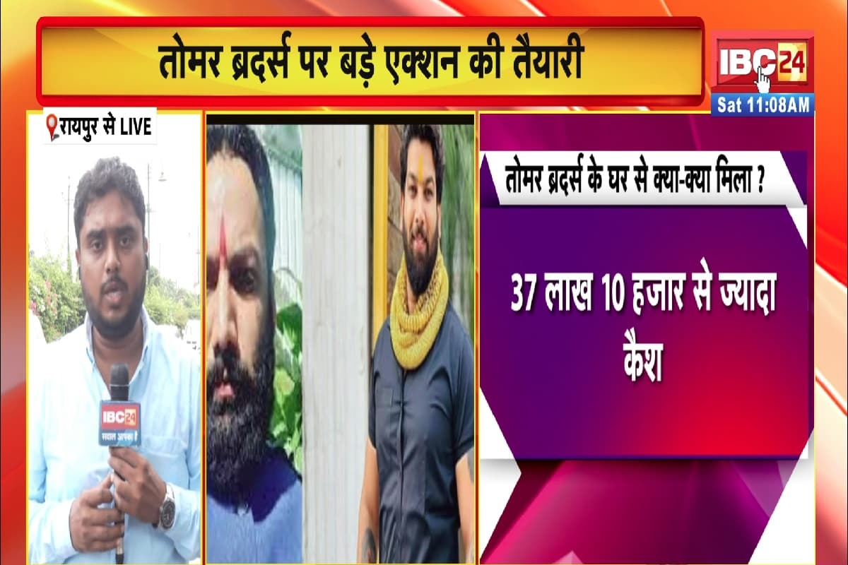 Raipur Tomar Brothers News: फरार तोमर बंधुओं के खिलाफ आज हो सकती है बड़ी कार्रवाई, जिला प्रशासन कुर्क करेगा संपत्ति