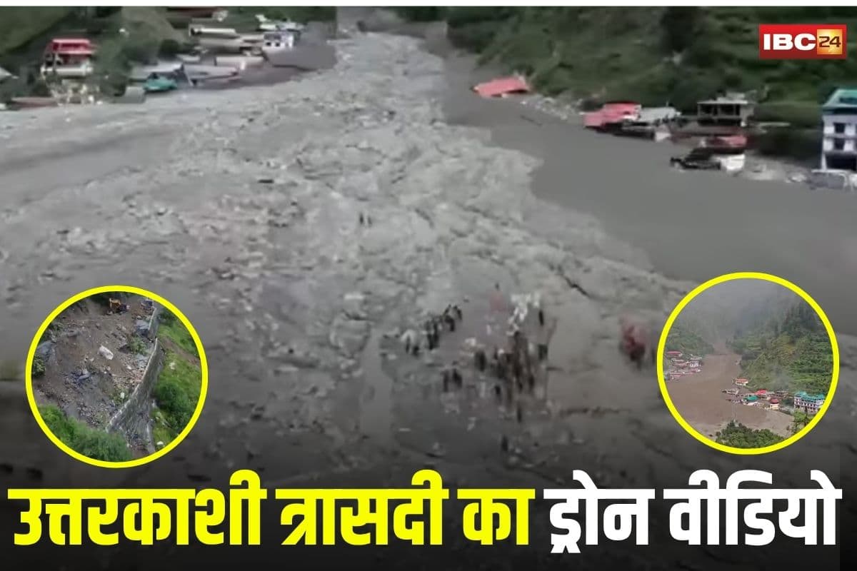 Uttarkashi Cloudburst Video: उत्तरकाशी त्रासदी का दिल दहला देने वाला ड्रोन वीडियो, 150 लोगों के दबे होने की आशंका, अब तक 5 शव बरामद, सेना संभाल रही मोर्चा