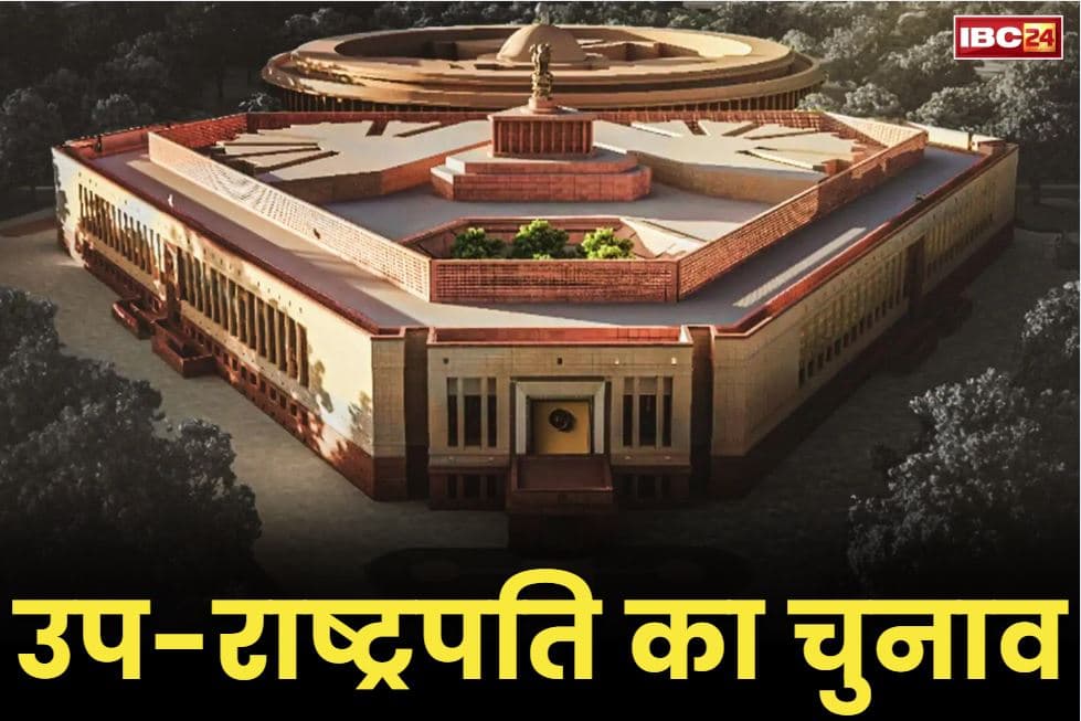Vice President Elections Schedule: 9 सितम्बर को होगा उप-राष्ट्रपति का चुनाव, 21 अगस्त तक नामांकन की प्रक्रिया, देखें पूरा चुनावी कार्यक्रम