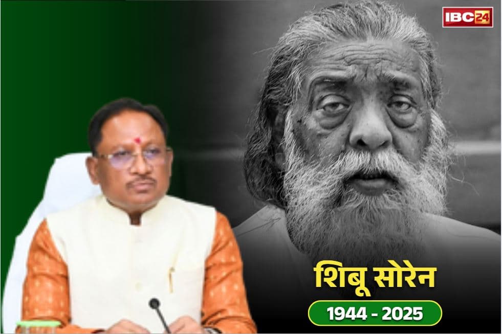 Vishnu Deo Sai Tweet: झारखण्ड के पूर्व CM शिबू सोरेन के निधन पर मुख्यमंत्री विष्णु देव साय ने जताया दुःख, ‘एक्स’ पर व्यक्त की संवेदनाएं
