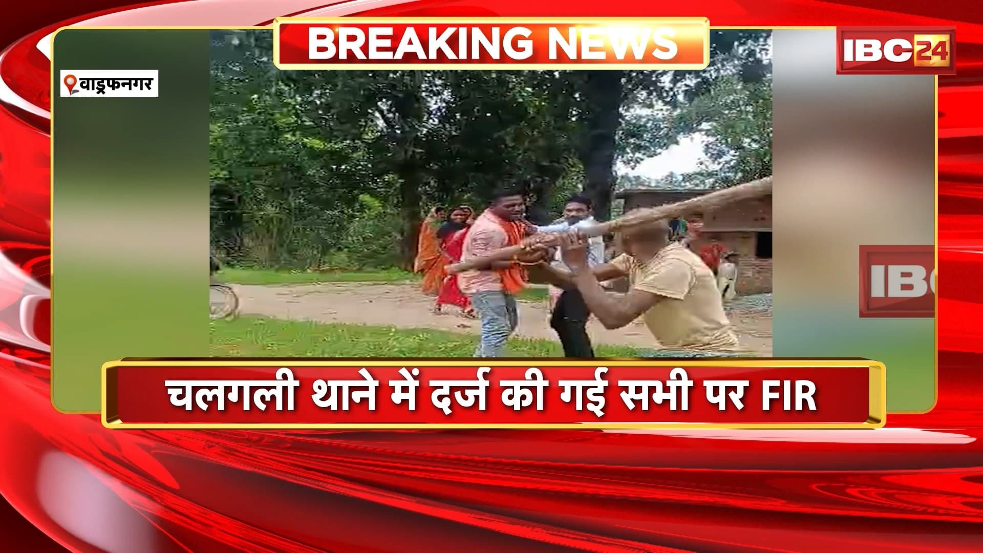 Wadraf Nagar Crime News: बकरा चोरी के शक में ग्रामीणों ने लाठी-डंडों से की 2 युवकों की पिटाई। चलगली थाने में दर्ज की गई सभी पर FIR। देखिए पूरा मामला