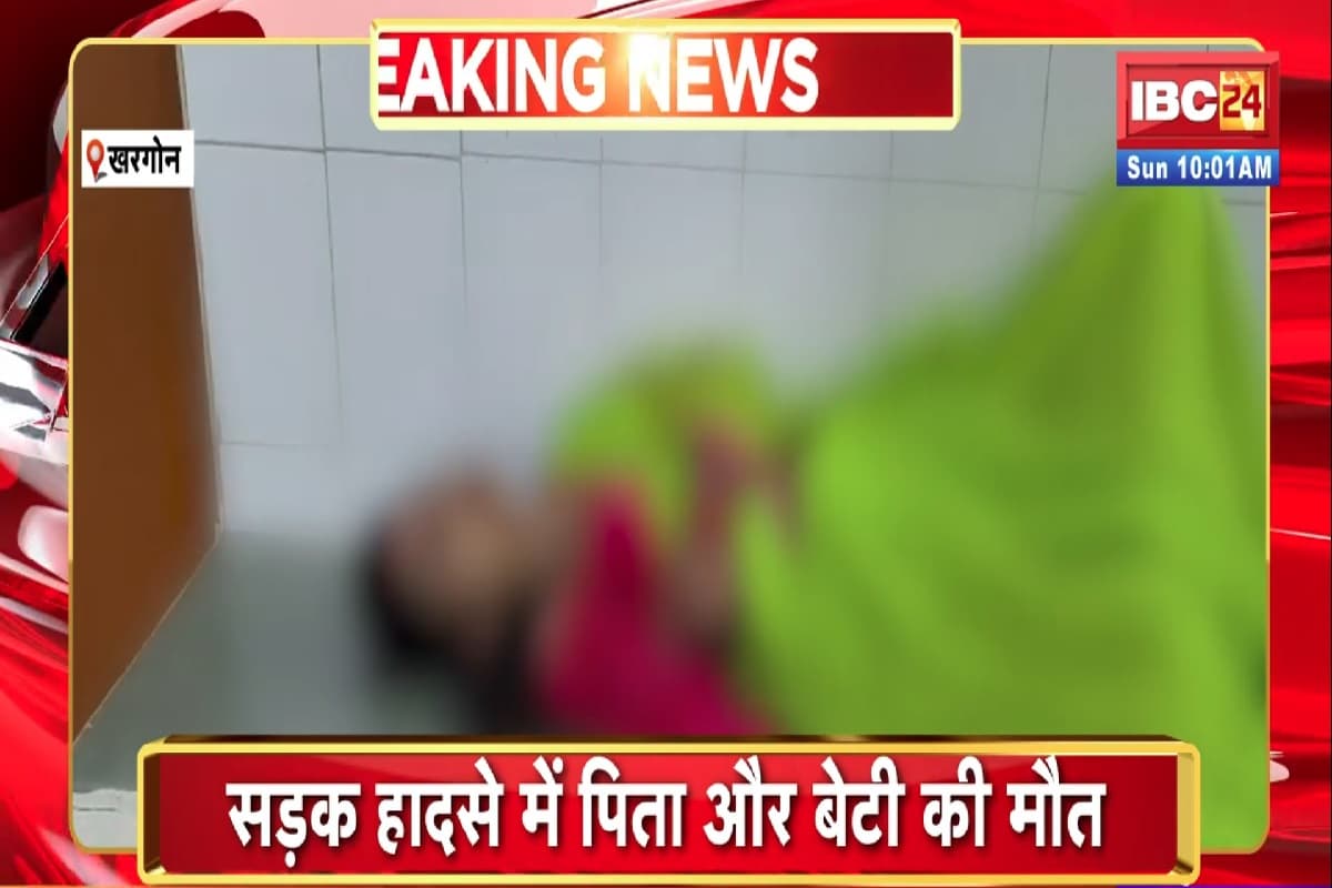 Khargone Road Accident News: सड़क हादसे में पिता-पुत्री की मौत, मां और बच्चा गंभीर रूप से घायल