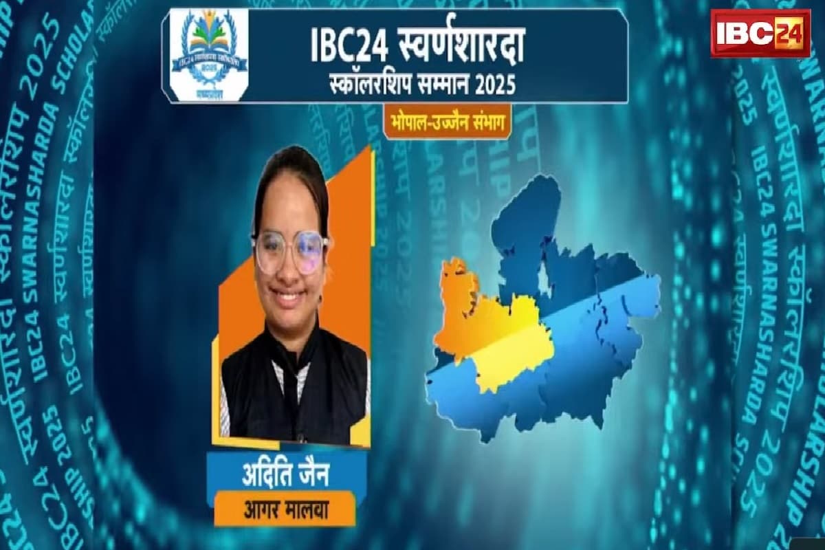 IBC24 Swarna Sharda Scholarship 2025: होनहार छात्रा अदिति जैन ने आगर मालवा जिले में किया टॉप, IBC24 ने स्वर्ण शारदा स्कॉलरशिप से किया सम्मानित