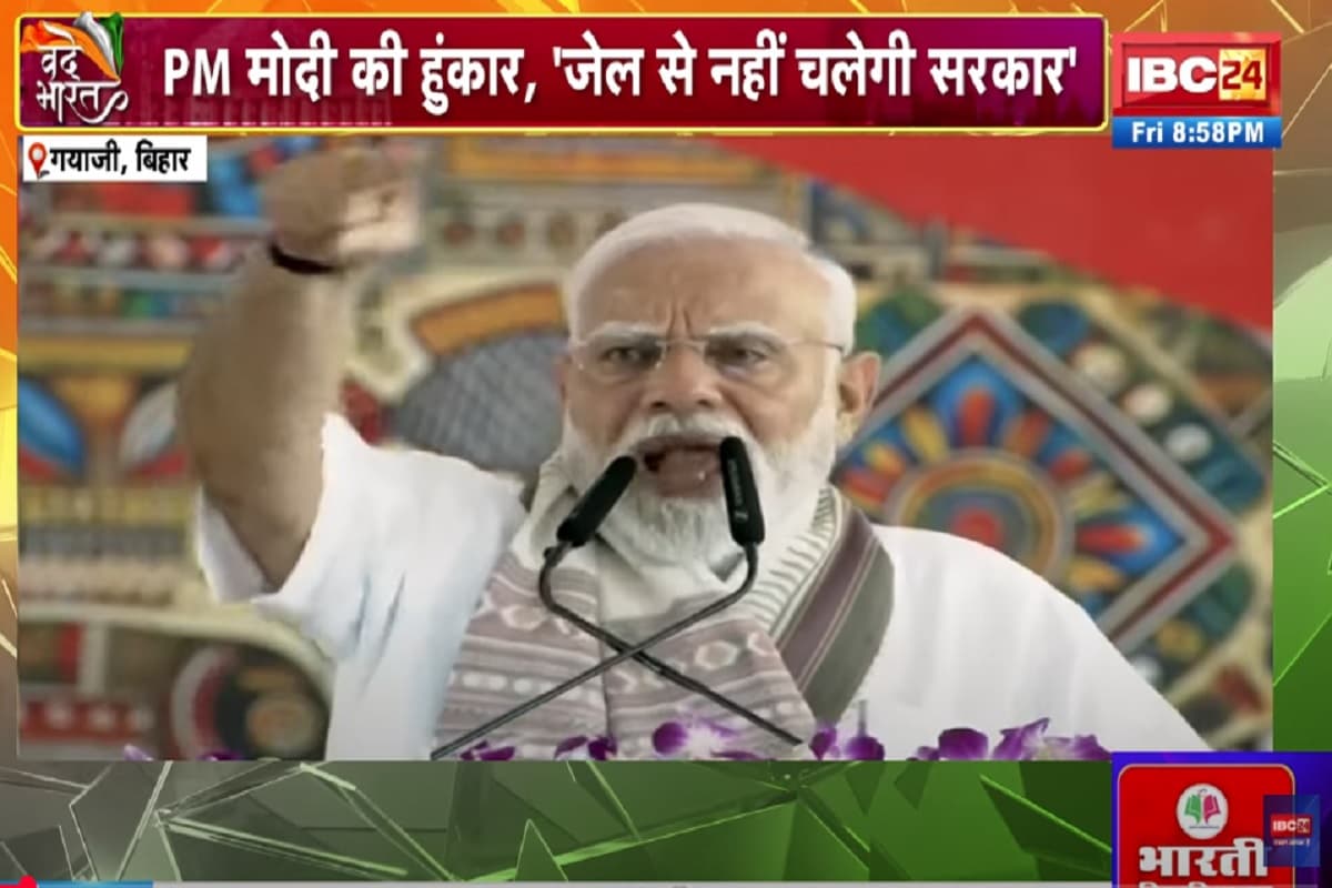 Vande Bharat: मिशन बिहार..लालटेन राज पर प्रहार! पीएम मोदी की हुंकार, ‘जेल से नहीं चलेंगी सरकार’, देखें वीडियो